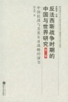 反法西斯战争时期的中国与世界研究  第2卷  中国抗战与美英东亚战略的演变  1931-1945 封面