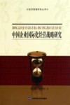 中国企业国际化经营战略研究 封面
