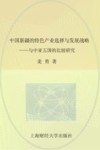 中国新疆的特色产业选择与发展战略  与中亚五国的比较研究 封面
