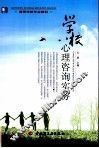 学校心理咨询实务 封面