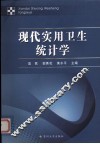 现代实用卫生统计学 封面