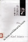 马克思的“社会”概念 电子书封面
