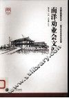南洋劝业会文汇 封面
