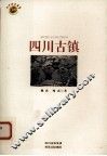 四川古镇 封面