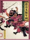 滑县木版年画 封面