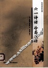 六一诗话  冷斋夜话 封面