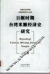 日据时期台湾米糖经济史研究 封面