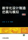 数字化设计制造仿真与模拟  上 封面