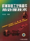 机械制造工艺装备件热处理技术 封面