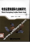电信运营商国际化战略研究 封面