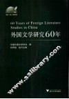 外国文学研究60年 电子书封面