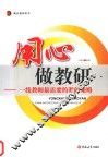 用心做教研  一线教师最需要的教研策略 封面