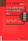毛泽东思想和中国特色社会主义理论体系概论辅助教材 封面