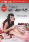 人像摄影构图与模特姿势200例 封面