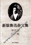 新版鲁迅杂文集  华盖集  而已集 封面