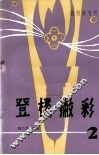 登楼撇彩 封面
