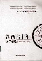 江西六十年文学精选  报告文学 封面