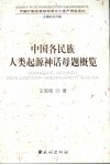 中国各民族人类起源神话母题概览 封面
