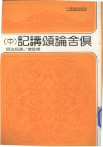 俱舍论颂讲记  中 封面