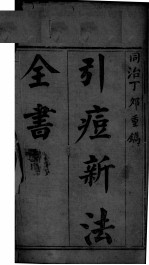 引痘略 电子书封面
