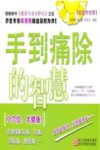 跟我学按摩  手到痛除的智慧 封面