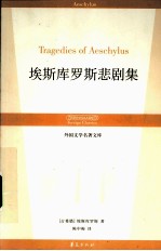 埃斯库罗斯悲剧集 封面