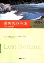 消失的地平线 封面