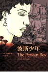 波斯少年 封面