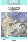 匹克威克外传 封面