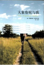 大象、詹妮与我 封面