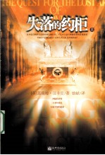 失落的约柜  上 封面