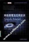 网络原理及应用实训 封面