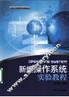 新编操作系统实验教程 封面
