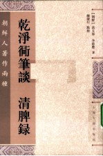 乾净同笔谈·清脾录 封面