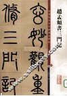 赵孟頫书三门记 封面