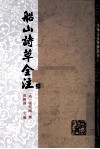 船山诗草全注  2