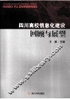 四川高校信息化建设回顾与展望 封面