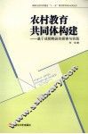 农村教育共同体构建 封面