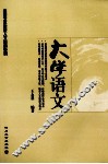 大学语文 封面