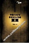 河洛文化与客家优良传统 封面