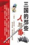 三国的那些人与事 封面