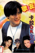 歌友卡砬OK金曲大全  第2辑 封面