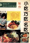 小吃巧吃名吃制作 封面