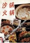 沙锅·火锅 封面