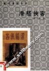 现代爱俗小说  滑嵇侠客 封面