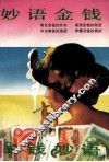 金钱妙语·妙语金钱 封面
