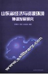 山东省经济与资源环境协调发展研究 封面