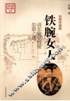 铁腕女人  清东陵慈禧陵劫难之谜  彩图珍藏版 封面