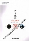 艺术概论 封面
