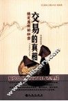 交易的真相  稳定盈利的秘密 封面